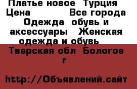 Платье новое. Турция › Цена ­ 2 000 - Все города Одежда, обувь и аксессуары » Женская одежда и обувь   . Тверская обл.,Бологое г.